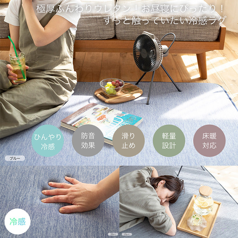極厚ふんわりウレタン！お昼寝にぴったり！ ずっと触っていたい冷感ラグ