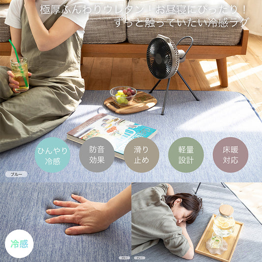 極厚ふんわりウレタン！お昼寝にぴったり！ ずっと触っていたい冷感ラグ