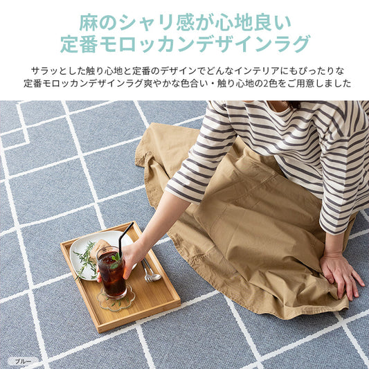 麻のシャリ感が心地良い 定番モロッカンデザインラグ