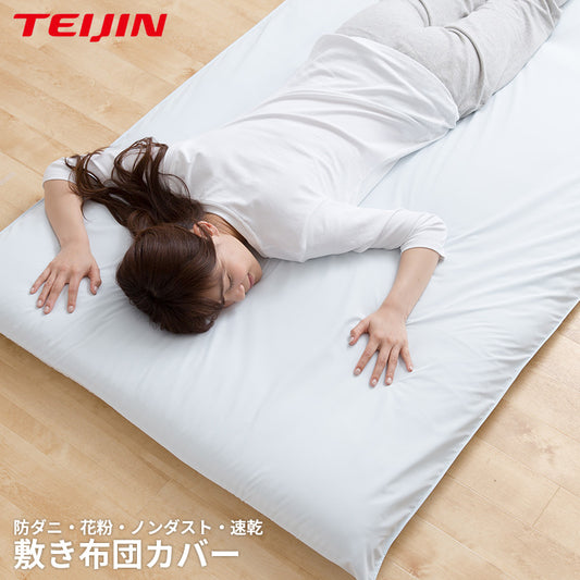 TEIJIN 防ダニ 花粉 ノンダスト 速乾 敷き布団カバー (NT)  2サイズ