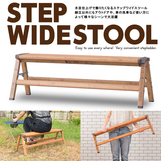 木目仕上げで飾りたくなるステップワイドスツール