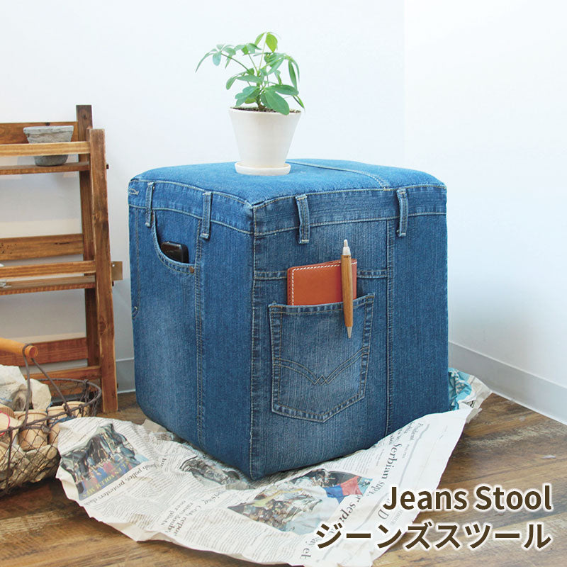 なじみのあるデニム生地でかわいい ジーンズスツール