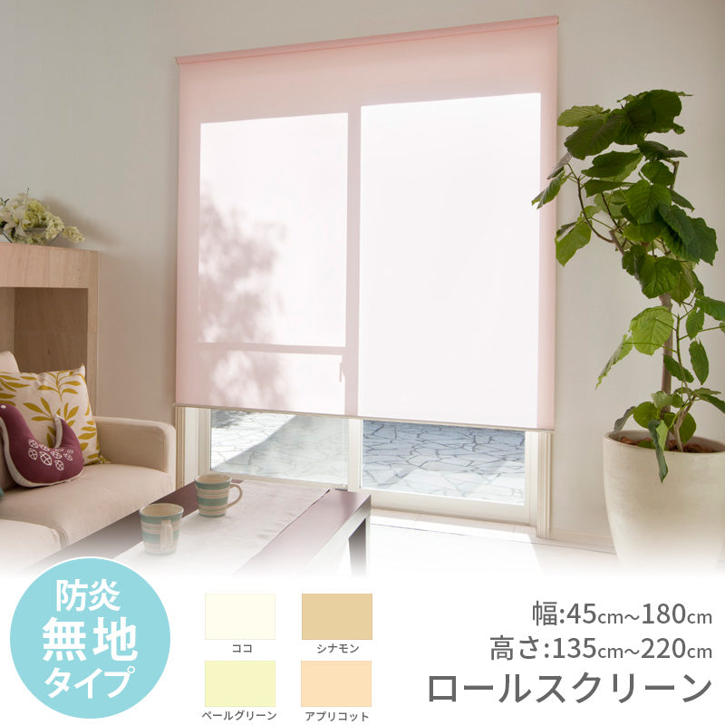 お求めやすく機能も充実した規格サイズのロールスクリーン一般的な窓に合う11サイズ！＜ロールスクリーン 防炎無地タイプ＞