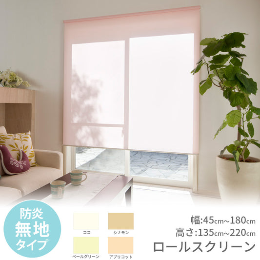 お求めやすく機能も充実した規格サイズのロールスクリーン一般的な窓に合う11サイズ！＜ロールスクリーン 防炎無地タイプ＞