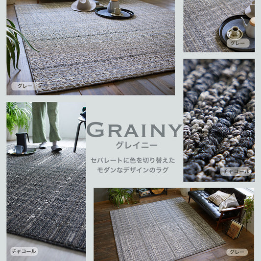 セパレートに色を切り替えたモダンなデザインラグ Grainy - グレイニー