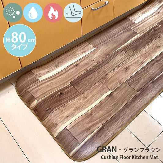 汚れても拭き取るだけでキレイ！はっ水・抗菌・防炎機能付きキッチンマット幅80cmタイプ＜Gran - グランブラウン＞