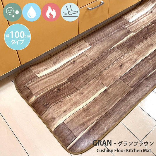 汚れても拭き取るだけでキレイ！はっ水・抗菌・防炎機能付きキッチンマット幅100cmタイプ＜Gran - グランブラウン＞