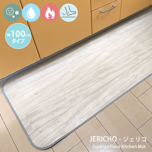 汚れても拭き取るだけでキレイ！はっ水・抗菌・防炎機能付きキッチンマット幅100cmタイプ＜Jericho - ジェリコ＞