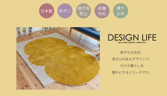 柔らかい印象のカボチャにも雲にもみえる面白い形の変形日本製ラグ