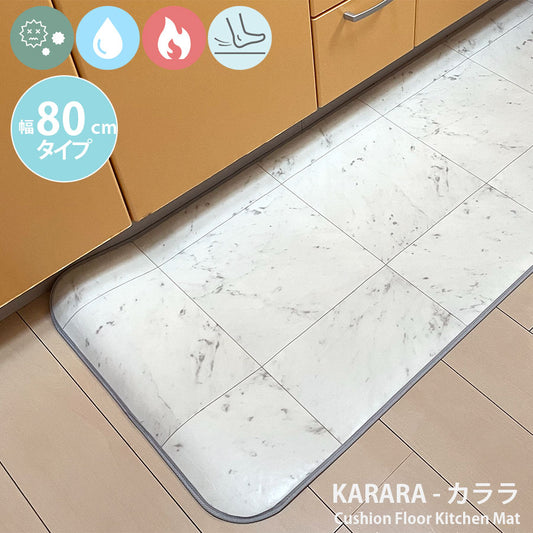 汚れても拭き取るだけでキレイ！はっ水・抗菌・防炎機能付きキッチンマット幅80cmタイプ＜Karara - カララ＞