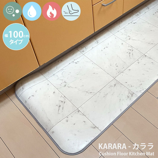 汚れても拭き取るだけでキレイ！はっ水・抗菌・防炎機能付きキッチンマット幅100cmタイプ＜Karara - カララ＞