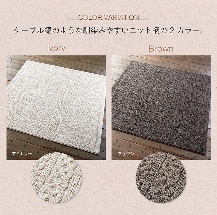 ケーブル編みのような馴染みやすいニット柄がかわいいラグ