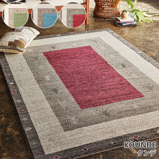 手織りカーペットのようなやさしい風合いを感じるウィルトンカーペット Kounde - クンデ