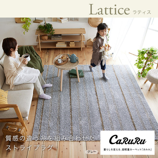 洗える・抗ウィルス・抗菌機能付き！質感の違う糸を組み合わせたストライプラグ Lattice - ラティス