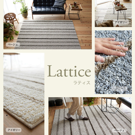 洗える・抗ウィルス・抗菌機能付き！質感の違う糸を組み合わせたストライプラグ Lattice - ラティス