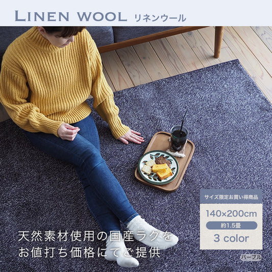 ウールとリネンを使用した国産ラグ Linen Wool - リネンウール