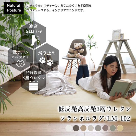 極上のもっちりボリュームで防音効果も！低反発×高反発手洗いできるフランネルラグ102