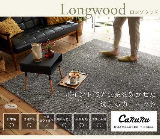 日本製ワンポイントで光沢糸を効かせた洗えるカーペット（洗濯ネット付き） ロングウッド