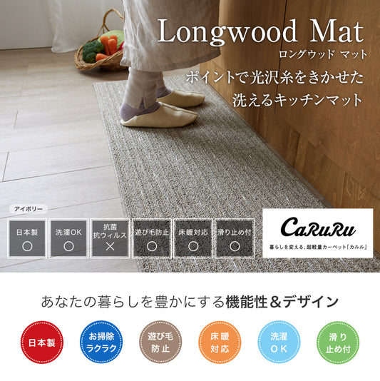 ワンポイントで光沢糸を効かせた洗える日本製キッチンマット(洗濯ネット付き）  ロングウッドキッチンマット