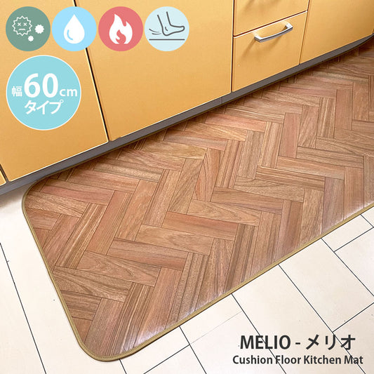 汚れても拭き取るだけでキレイ！はっ水・抗菌・防炎機能付きキッチンマット幅60cmタイプ＜Melio - メリオ＞