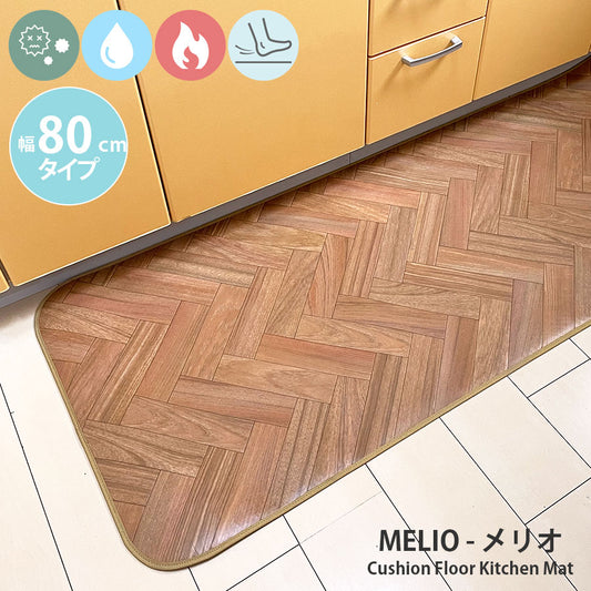 汚れても拭き取るだけでキレイ！はっ水・抗菌・防炎機能付きキッチンマット幅80cmタイプ＜Melio -メリオ＞