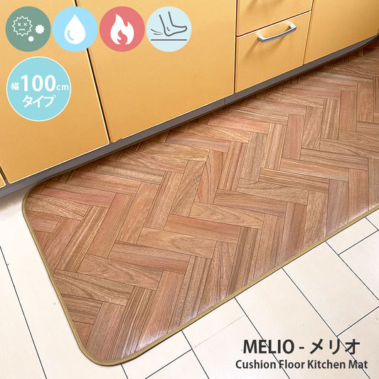 汚れても拭き取るだけでキレイ！はっ水・抗菌・防炎機能付きキッチンマット幅100cmタイプ＜Melio - メリオ＞