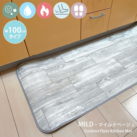 優れた耐摩耗性で土足使用もOK！汚れても拭き取るだけでキレイ！はっ水・抗菌・防炎機能付きキッチンマット幅100cmタイプ＜Mild - マイルドベージュ＞