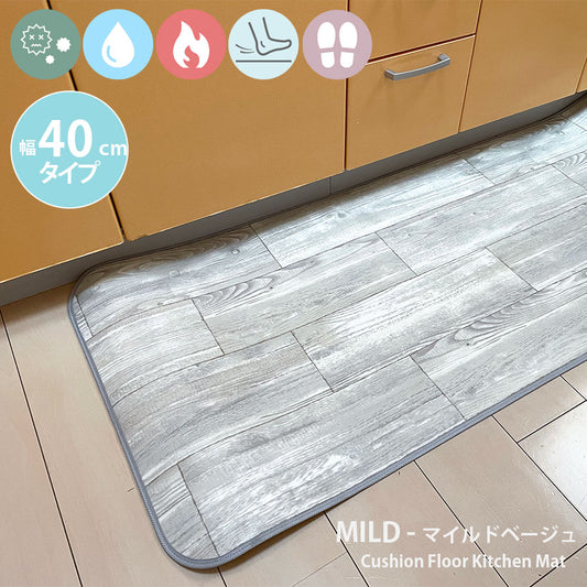 優れた耐摩耗性で土足使用もOK！汚れても拭き取るだけでキレイ！はっ水・抗菌・防炎機能付きキッチンマット幅40cmタイプ＜Mild - マイルドベージュ＞