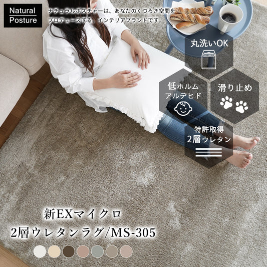 ふんわり、とろけるやさしい触り心地！洗えるマイクロファイバーラグ MS-305