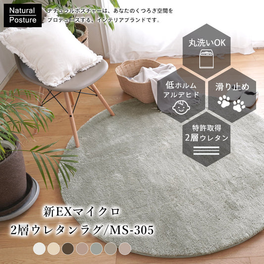 ふんわり、とろけるやさしい触り心地！洗えるマイクロファイバー円形ラグ MS305