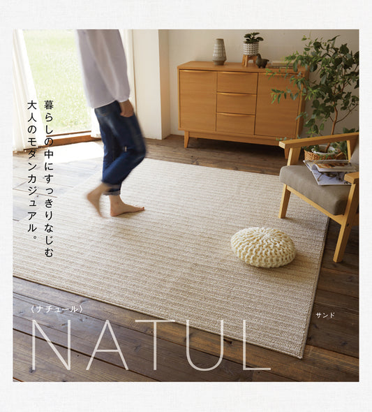 防ダニ・耐熱・滑り止め加工のおしゃれな洗える日本製ナチュラルモダンボリュームラグ Nature - ナチュール