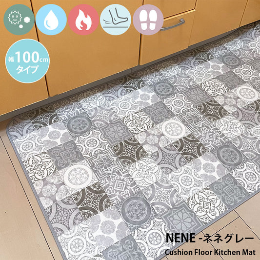 優れた耐摩耗性で土足使用もOK！汚れても拭き取るだけでキレイ！はっ水・抗菌・防炎機能付きキッチンマット幅100cmタイプ＜Nene - ネネグレー＞