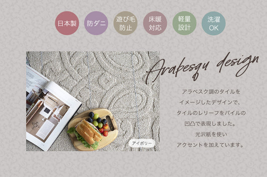 お部屋に馴染みやすいアラベスク柄がかわいい国産洗えるオールシーズンラグ