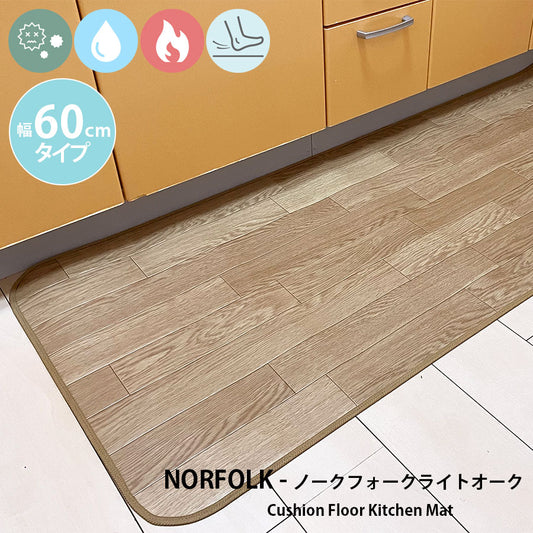 汚れても拭き取るだけでキレイ！はっ水・抗菌・防炎機能付きキッチンマット幅60cmタイプ＜Norfolk - ノーフォークライトオーク＞