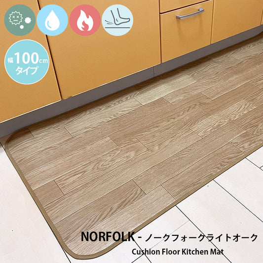 汚れても拭き取るだけでキレイ！はっ水・抗菌・防炎機能付きキッチンマット幅100cmタイプ＜Norfolk - ノーフォークライトオーク＞