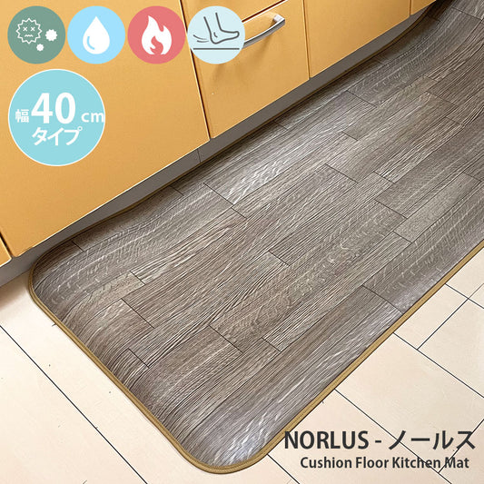 汚れても拭き取るだけでキレイ！はっ水・抗菌・防炎機能付きキッチンマット幅40cmタイプ＜Norlus - ノールス＞