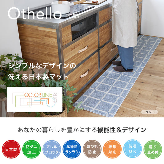 日本製防ダニ加工のついたアレルブロックオールシーズンシンプル洗えるキッチンチェック柄マット オセロ　2サイズ