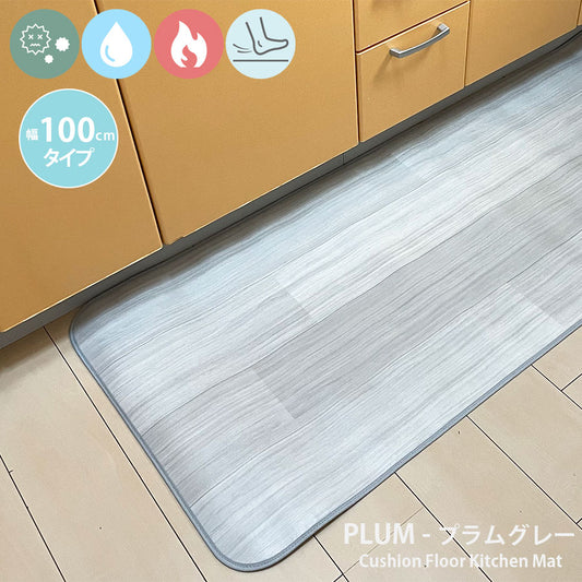 汚れても拭き取るだけでキレイ！はっ水・抗菌・防炎機能付きキッチンマット幅100cmタイプ＜Plum - プラムグレー＞