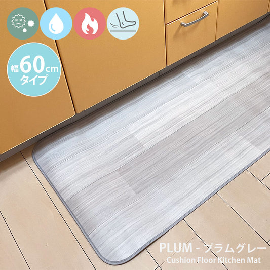 汚れても拭き取るだけでキレイ！はっ水・抗菌・防炎機能付きキッチンマット幅60cmタイプ＜Plum - プラム グレー＞