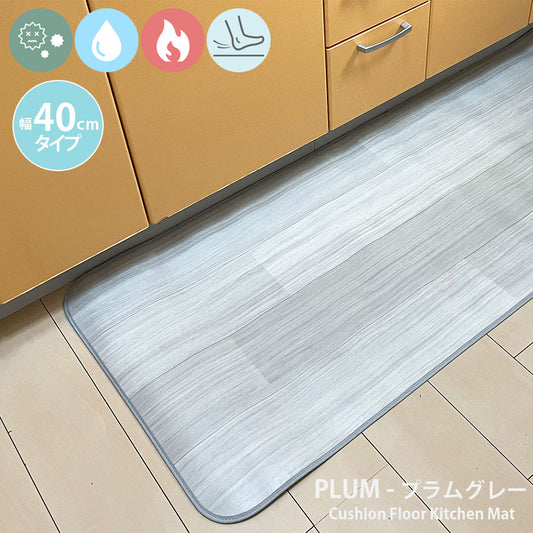 汚れても拭き取るだけでキレイ！はっ水・抗菌・防炎機能付きキッチンマット幅40cmタイプ＜Plum - プラムグレー＞
