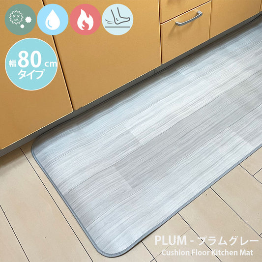 汚れても拭き取るだけでキレイ！はっ水・抗菌・防炎機能付きキッチンマット幅80cmタイプ＜Plum - プラムグレー＞