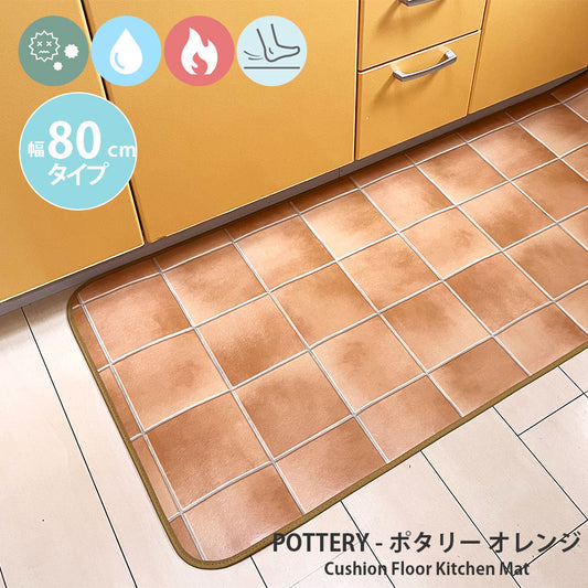 汚れても拭き取るだけでキレイ！はっ水・抗菌・防炎機能付きキッチンマット幅80cmタイプ＜pottery - ポタリーオレンジ＞