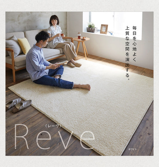 防ダニ・耐熱・滑り止め加工のおしゃれな洗える日本製ラグジュアリーボリュームラグ  Reve - レーヴ