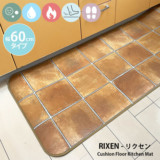優れた耐摩耗性で土足使用もOK！汚れても拭き取るだけでキレイ！はっ水・抗菌・防炎機能付きキッチンマット幅60cmタイプ＜Rixen - リクセン＞