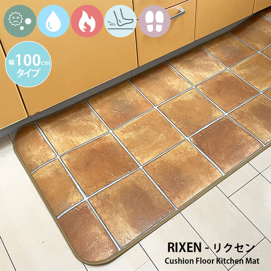 優れた耐摩耗性で土足使用もOK！汚れても拭き取るだけでキレイ！はっ水・抗菌・防炎機能付きキッチンマット幅100cmタイプ＜Rixen - リクセン＞