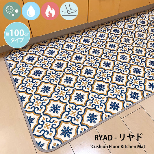 汚れても拭き取るだけでキレイ！はっ水・抗菌・防炎機能付きキッチンマット幅100cmタイプ＜Ryad - リヤド＞