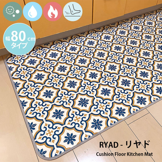 汚れても拭き取るだけでキレイ！はっ水・抗菌・防炎機能付きキッチンマット幅80cmタイプ＜Ryad - リヤド＞