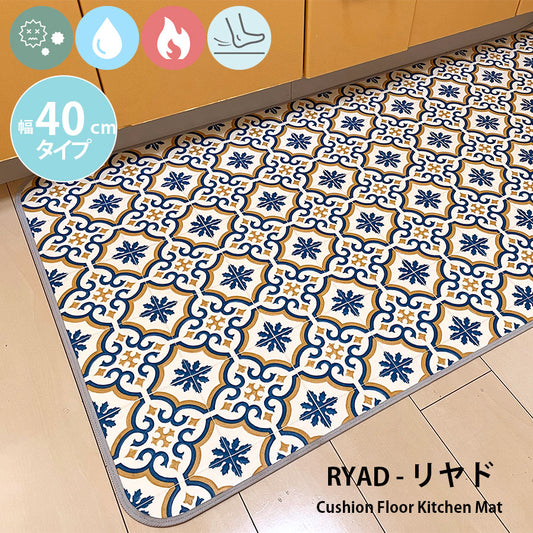 汚れても拭き取るだけでキレイ！はっ水・抗菌・防炎機能付きキッチンマット幅40cmタイプ＜Ryad - リヤド＞