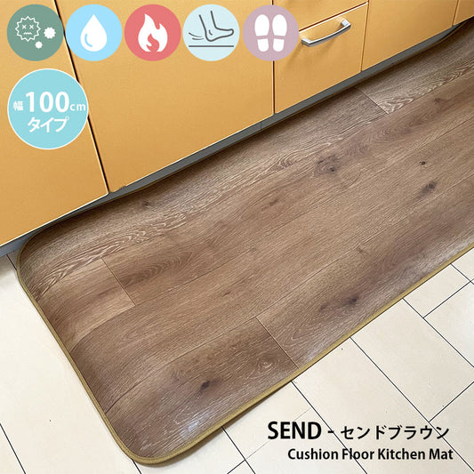 優れた耐摩耗性で土足使用もOK！汚れても拭き取るだけでキレイ！はっ水・抗菌・防炎機能付きキッチンマット幅100cmタイプ＜Send - センドブラウン＞