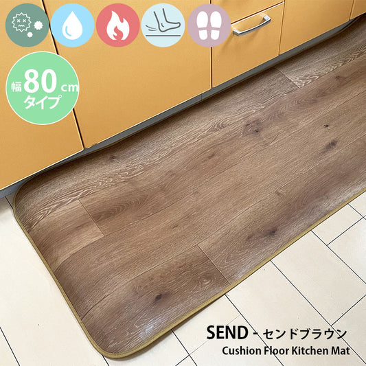 優れた耐摩耗性で土足使用もOK！汚れても拭き取るだけでキレイ！はっ水・抗菌・防炎機能付きキッチンマット幅80cmタイプ＜Send - センドブラウン＞